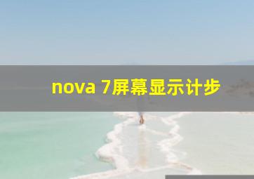 nova 7屏幕显示计步